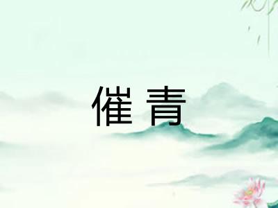 催青