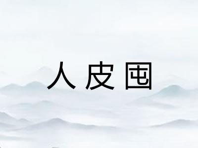 人皮囤