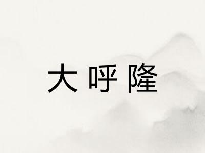 大呼隆