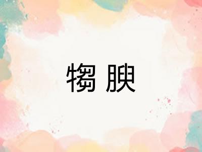 犓腴