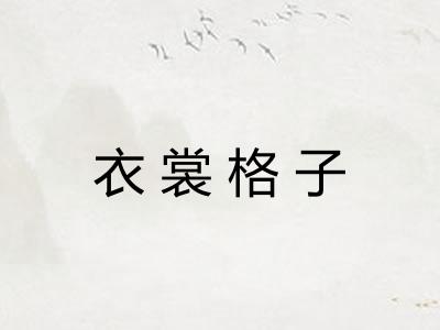 衣裳格子