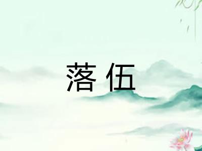 落伍