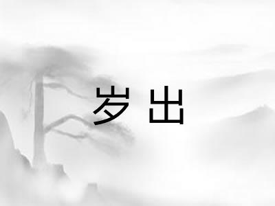 岁出