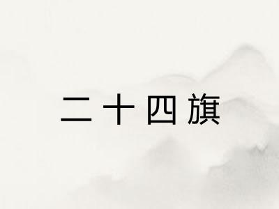 二十四旗