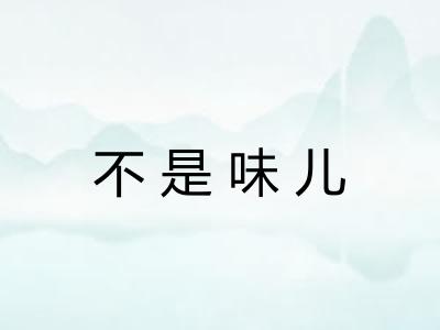 不是味儿