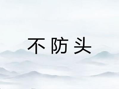 不防头