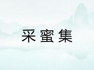 采蜜集