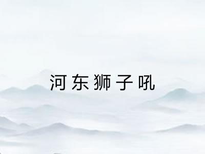 河东狮子吼
