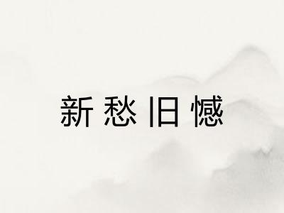 新愁旧憾