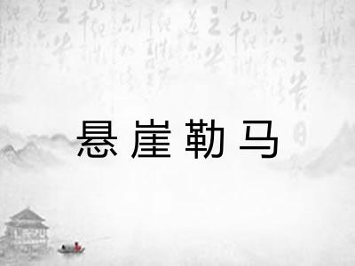 悬崖勒马