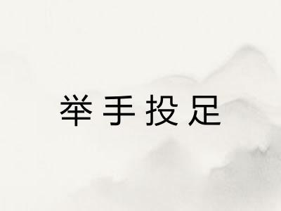 举手投足