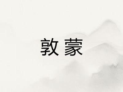 敦蒙
