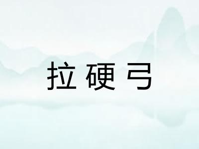 拉硬弓