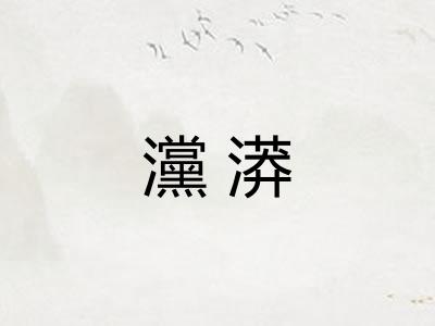 灙漭