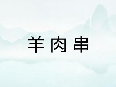 羊肉串