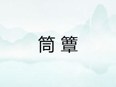 筒簟