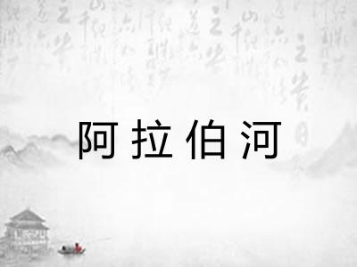 阿拉伯河
