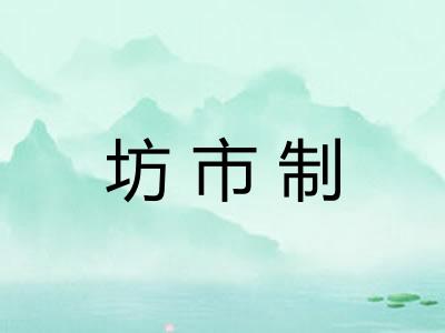 坊市制