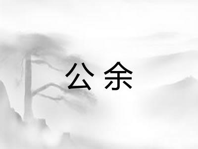 公余
