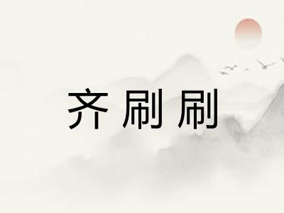 齐刷刷