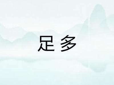 足多