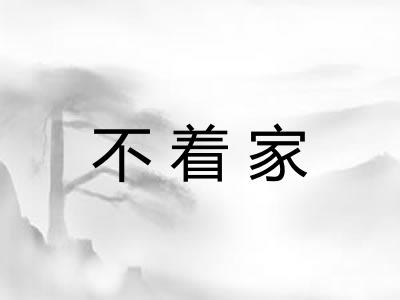 不着家