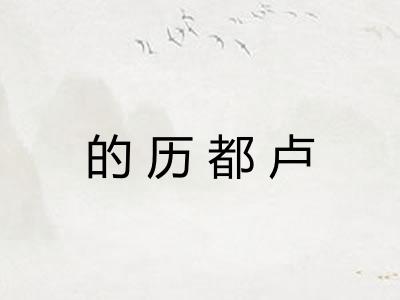 的历都卢