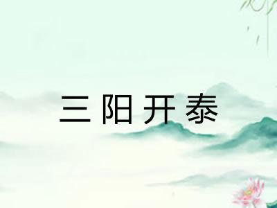 三阳开泰