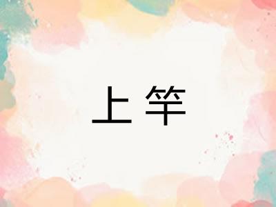 上竿