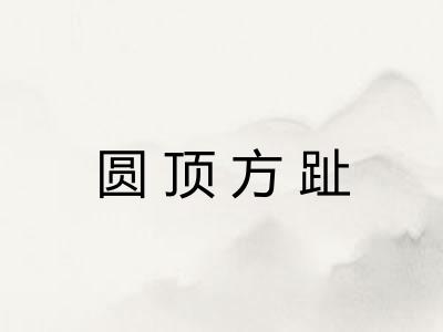 圆顶方趾