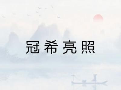 冠希亮照