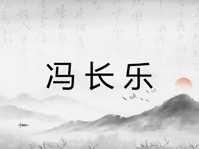 冯长乐