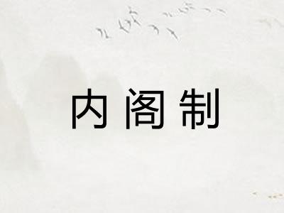 内阁制