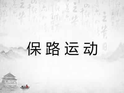 保路运动