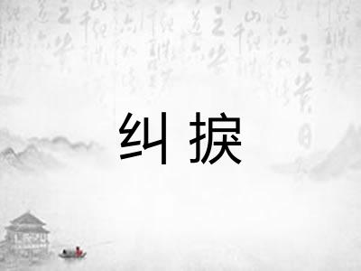 纠捩