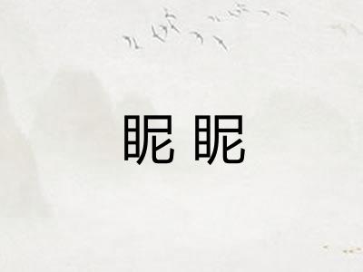 眤眤