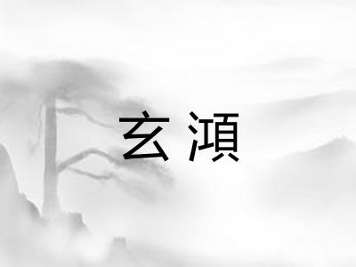 玄澒