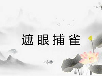 遮眼捕雀