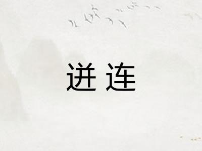 迸连