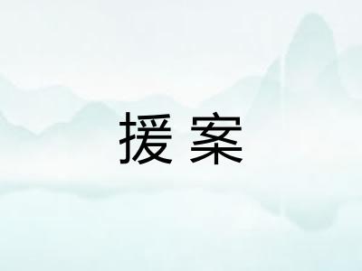 援案