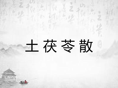 土茯苓散