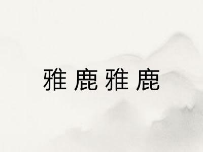 雅鹿雅鹿
