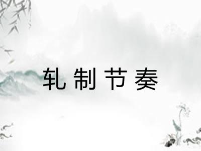 轧制节奏