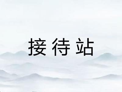 接待站
