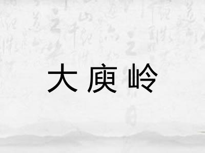 大庾岭