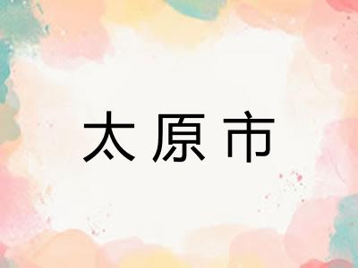 太原市