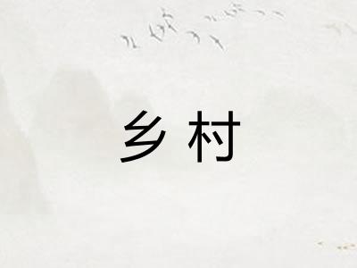 乡村