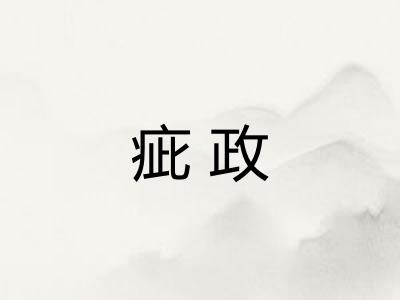 疵政