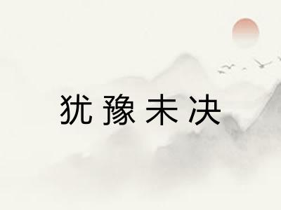 犹豫未决