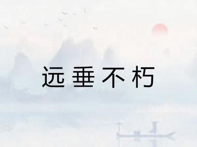 远垂不朽